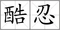 酷忍
