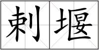 剌堰