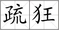 疏狂