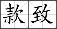 款致