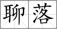 聊落