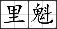 里魁