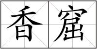 香窟