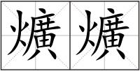 爌爌