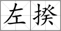 左揆
