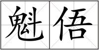 魁俉