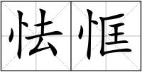 怯恇