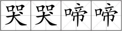 哭哭啼啼