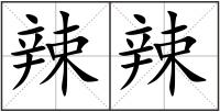 辣辣