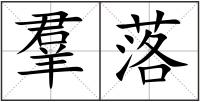 羣落