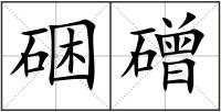硱磳