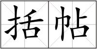 括帖