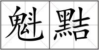 魁黠