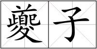 夔子