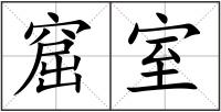 窟室