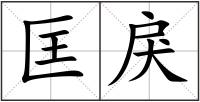 匡戾
