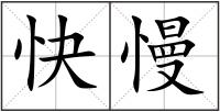 快慢