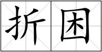 折困