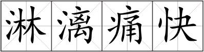 淋漓痛快