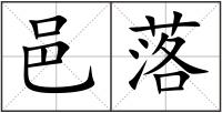 邑落