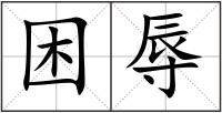 困辱