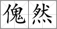 傀然