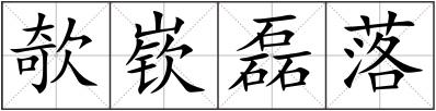 欹嵚磊落