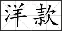 洋款
