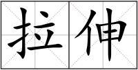 拉伸