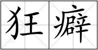 狂癖