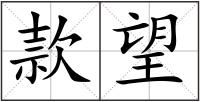 款望