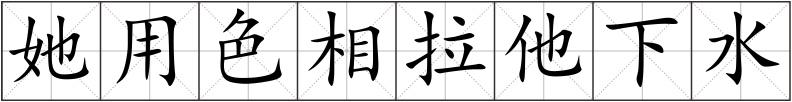 她用色相拉他下水