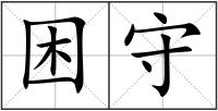 困守