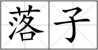 落子