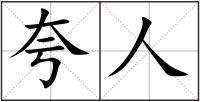 夸人