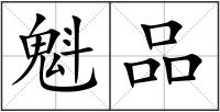 魁品