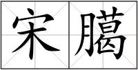 宋臈