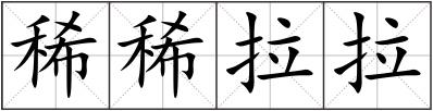 稀稀拉拉