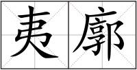 夷廓