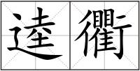 逵衢