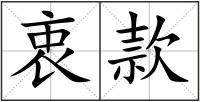 衷款