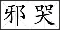 邪哭