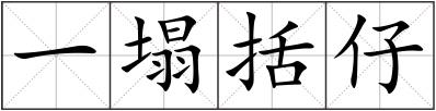 一塌括仔