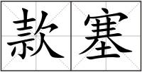 款塞
