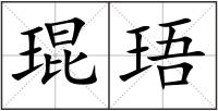 琨珸