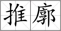 推廓