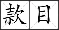 款目