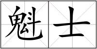 魁士