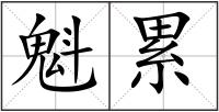 魁累