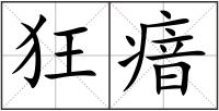 狂瘖